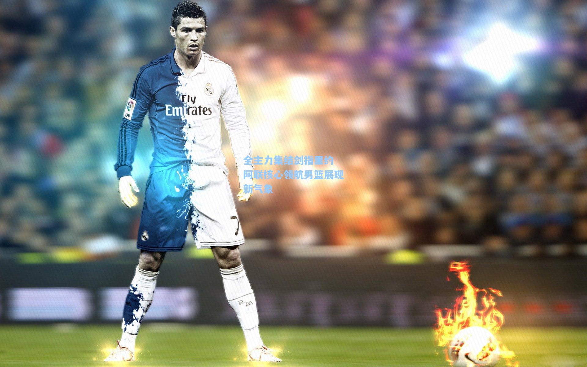 全主力集结剑指里约 阿联核心领航男篮展现新气象