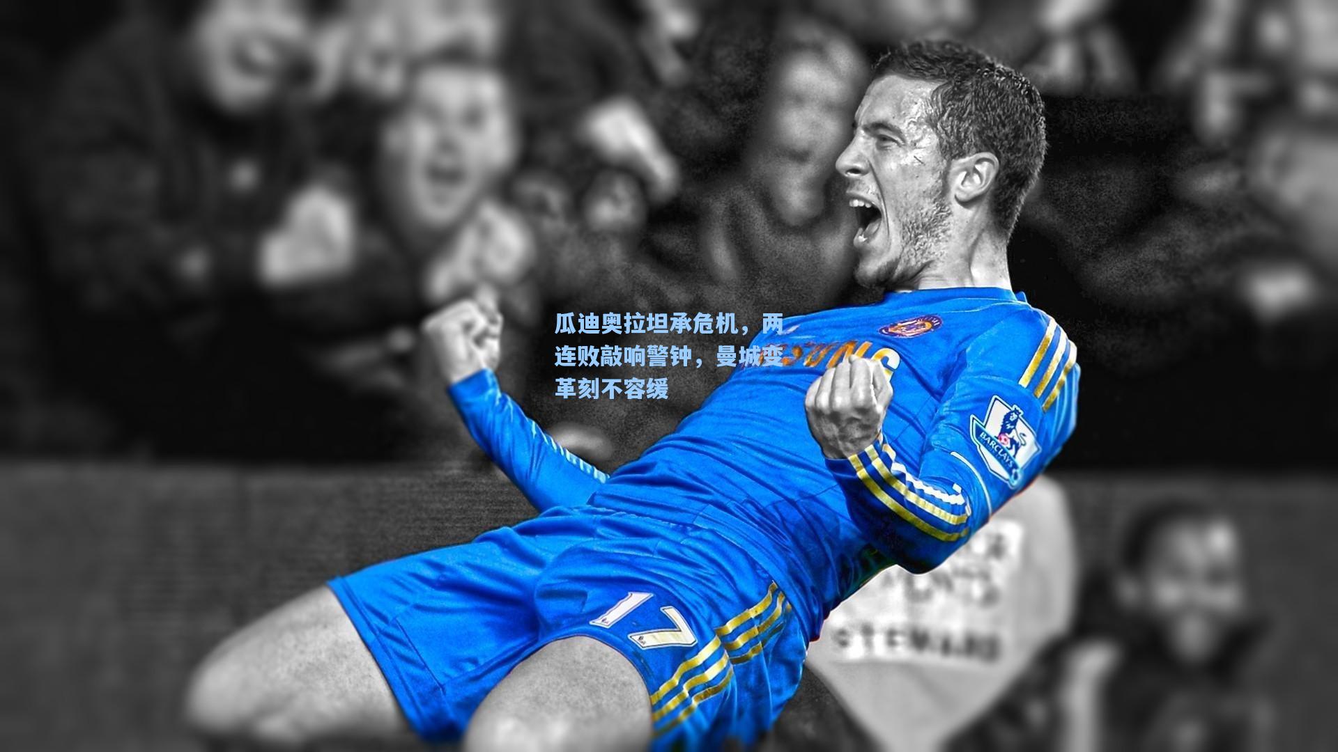 瓜迪奥拉坦承危机，两连败敲响警钟，曼城变革刻不容缓