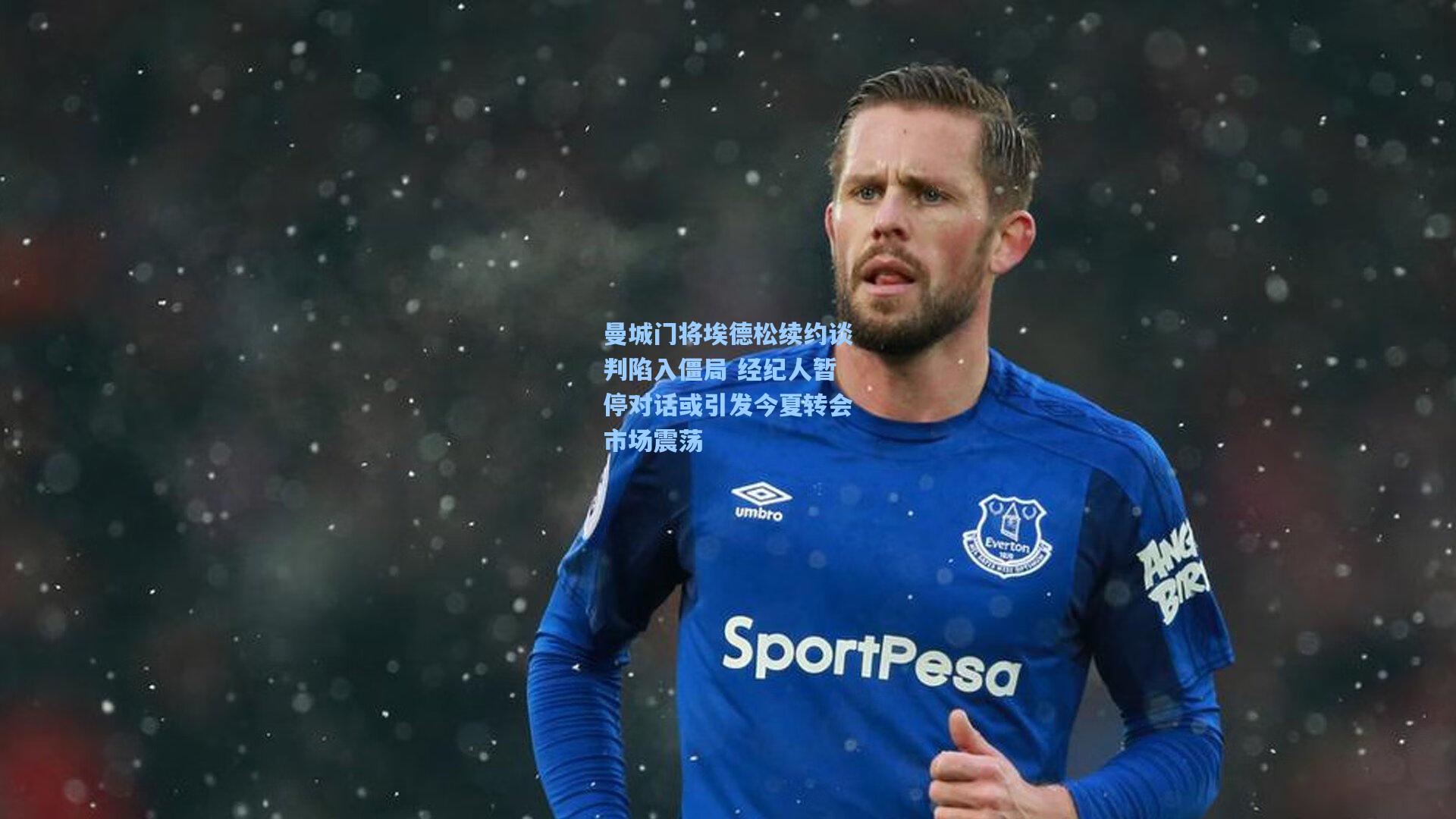 曼城门将埃德松续约谈判陷入僵局 经纪人暂停对话或引发今夏转会市场震荡