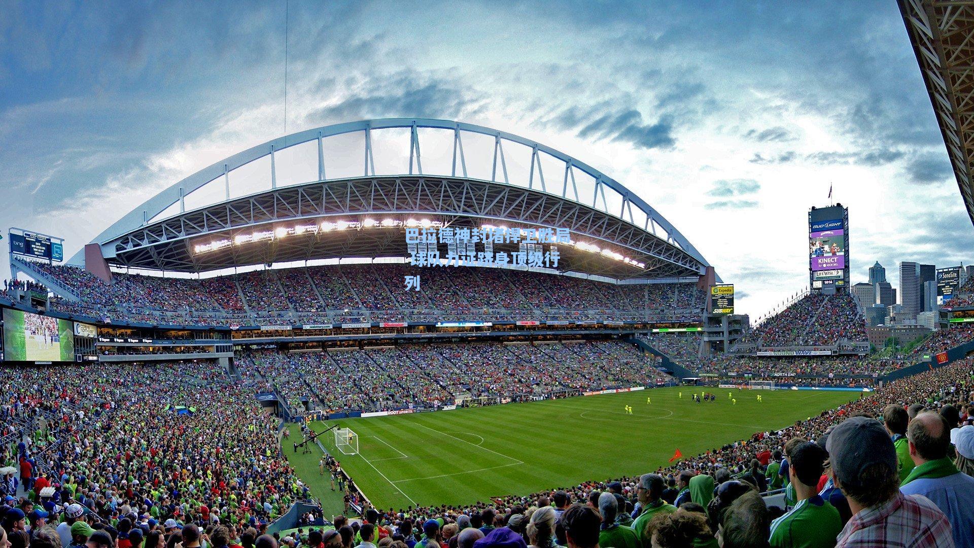 巴拉德神封堵捍卫胜局 球队力证跻身顶级行列