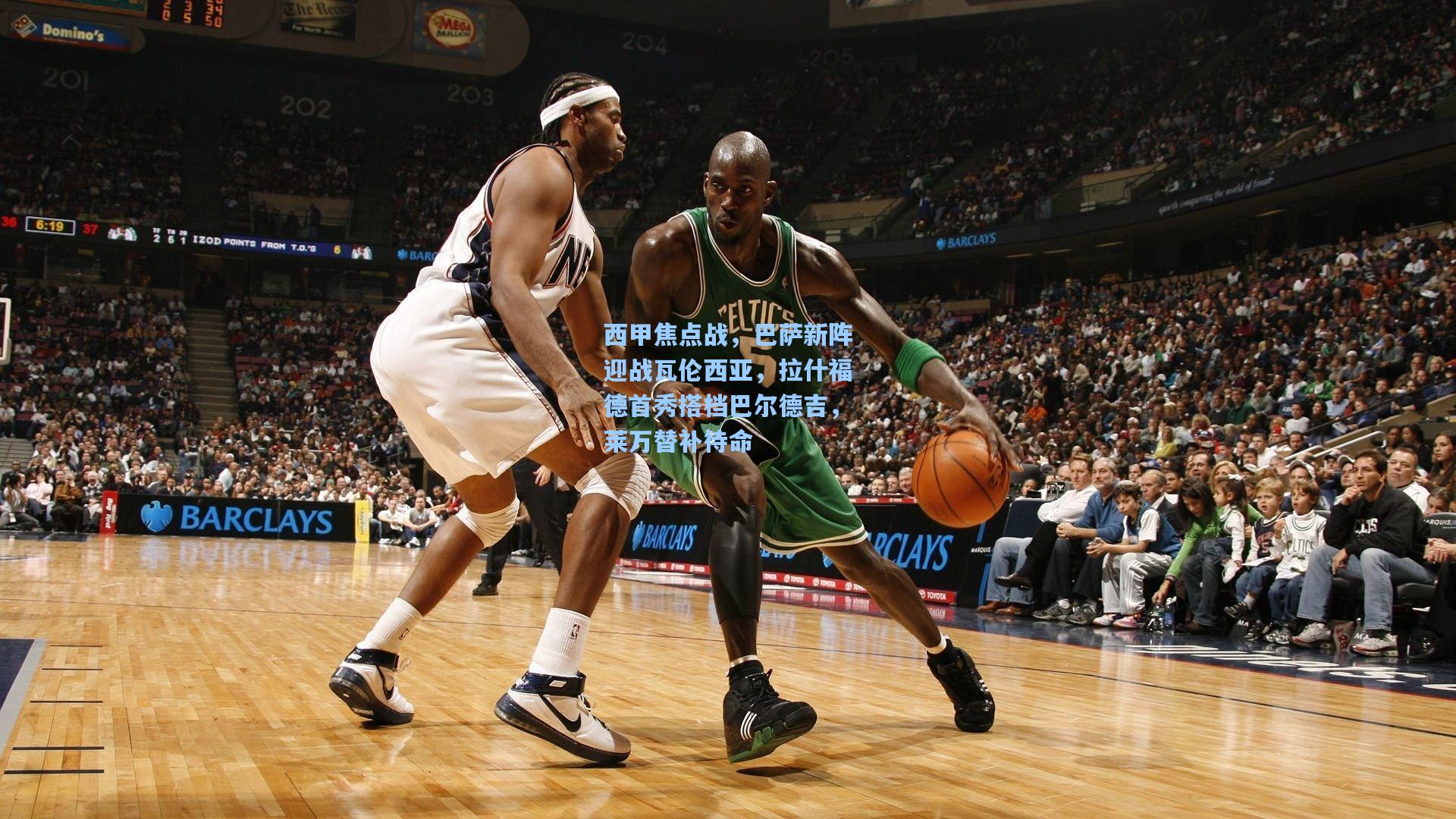 西甲焦点战，巴萨新阵迎战瓦伦西亚，拉什福德首秀搭档巴尔德吉，莱万替补待命