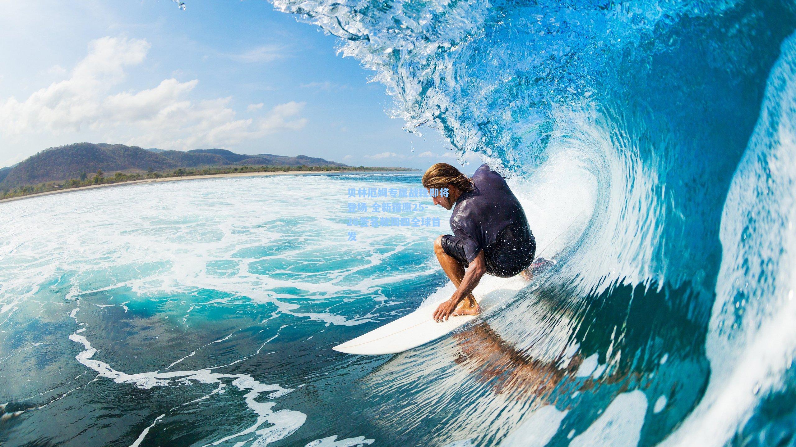 贝林厄姆专属战靴即将登场 全新猎鹰25-26签名款周四全球首发