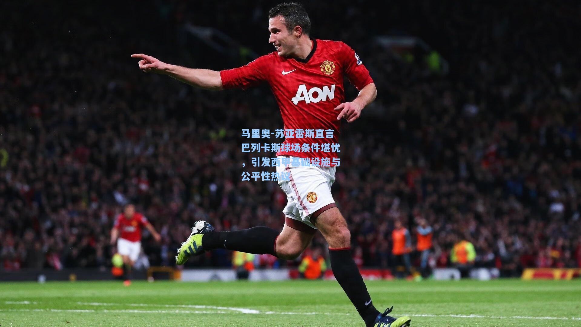 马里奥-苏亚雷斯直言巴列卡斯球场条件堪忧，引发西甲基础设施与公平性热议