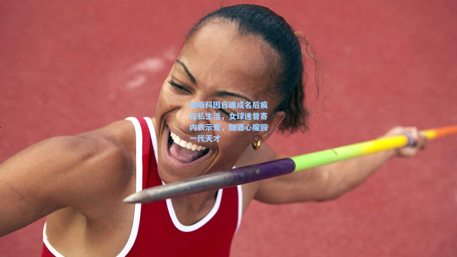 加斯科因自曝成名后疯狂私生活,女球迷曾寄内衣示爱,酗酒心魔毁一代天才