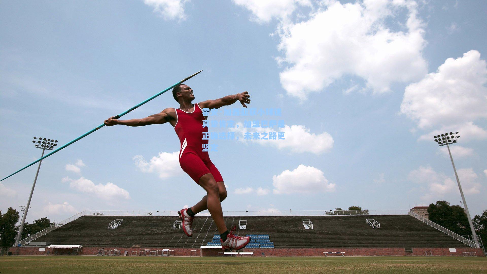 霍安·加西亚获小球迷真挚肯定,加盟巴萨是正确选择,未来之路更坚定