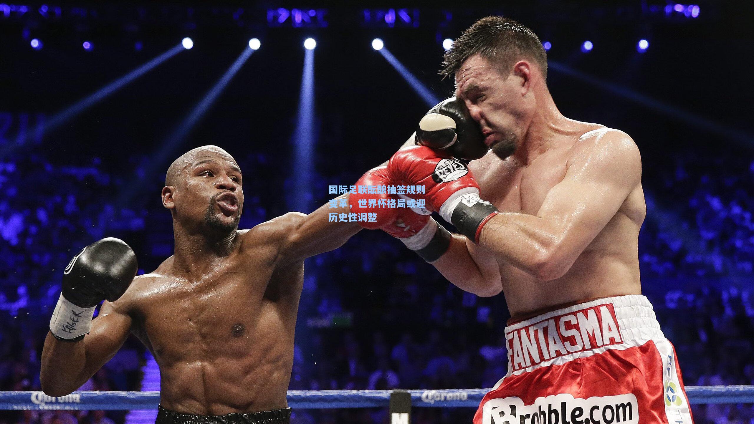 国际足联酝酿抽签规则变革,世界杯格局或迎历史性调整