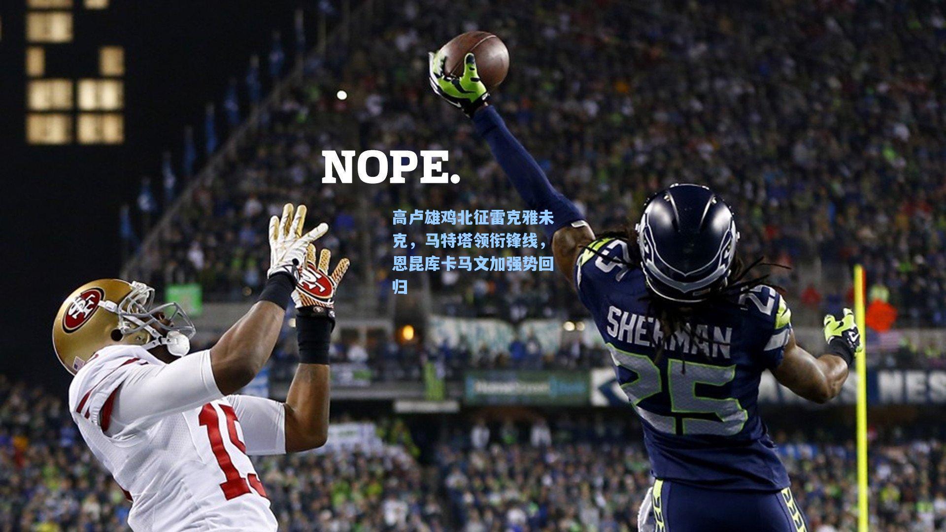 高卢雄鸡北征雷克雅未克,马特塔领衔锋线,恩昆库卡马文加强势回归