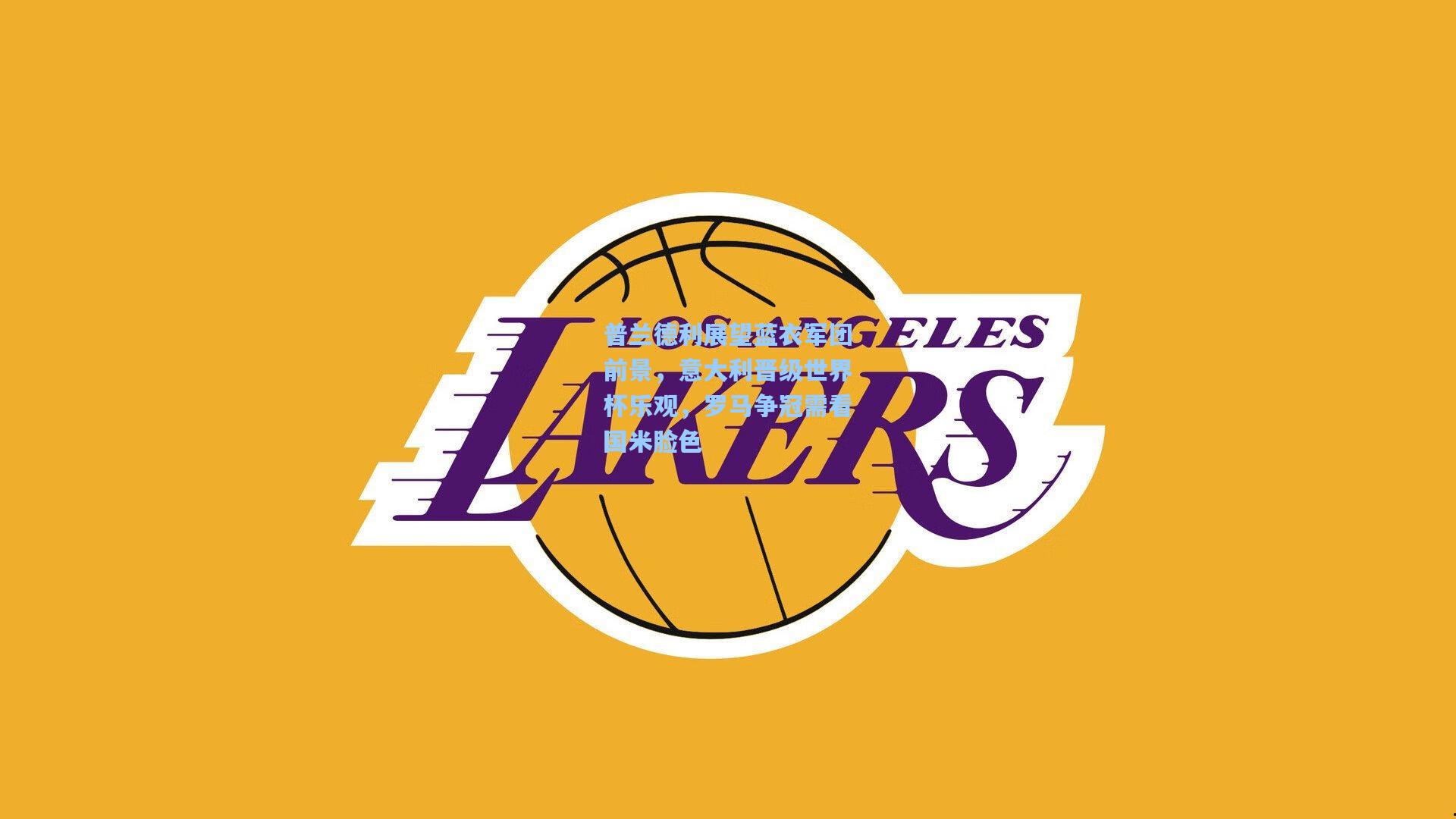 普兰德利展望蓝衣军团前景，意大利晋级世界杯乐观，罗马争冠需看国米脸色