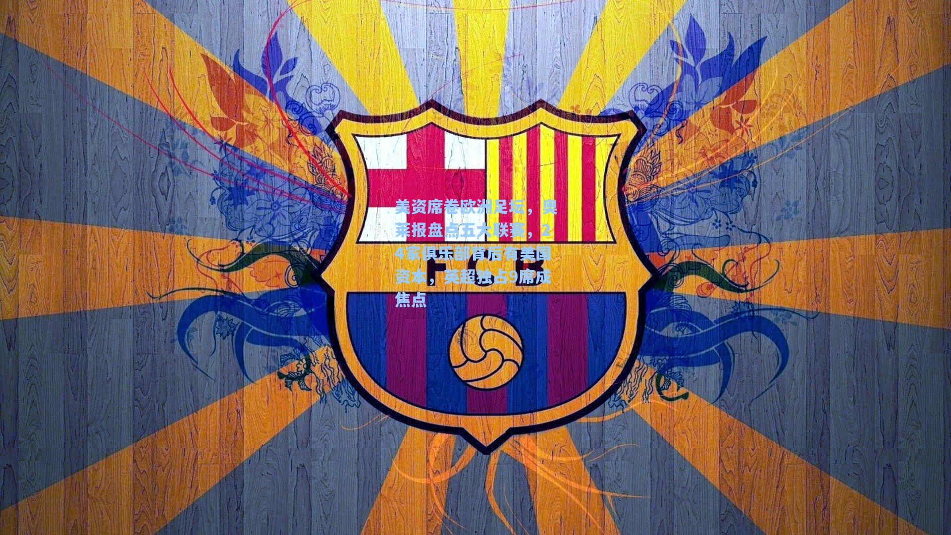 美资席卷欧洲足坛,奥莱报盘点五大联赛,24家俱乐部背后有美国资本,英超独占9席成焦点