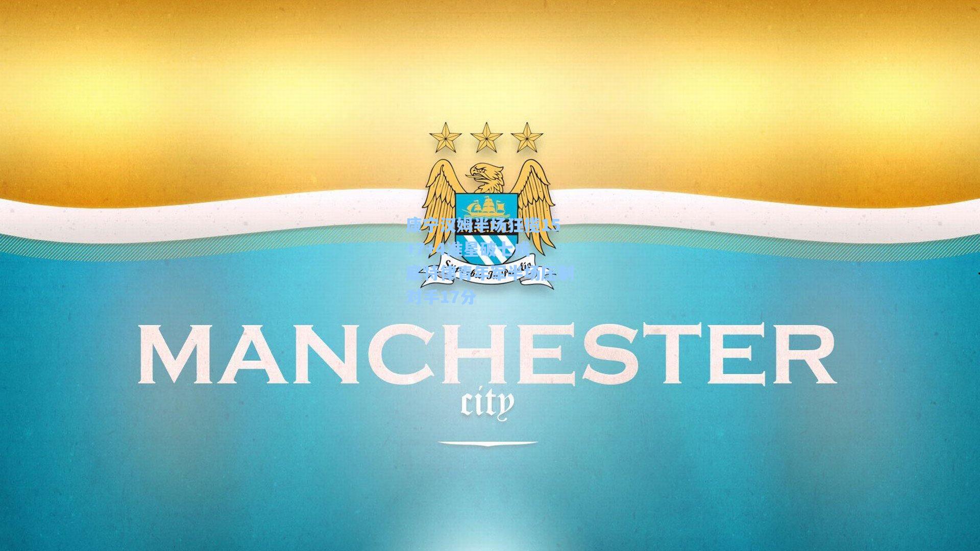 康宁汉姆半场狂揽15+7+4准星破七成 底特律青年军半场压制对手17分