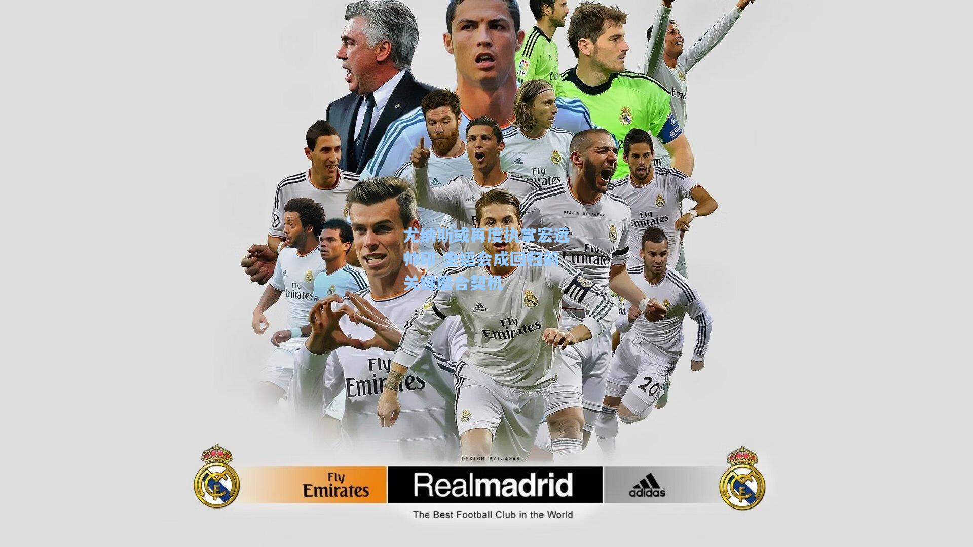 尤纳斯或再度执掌宏远帅印 全运会成回归前关键磨合契机