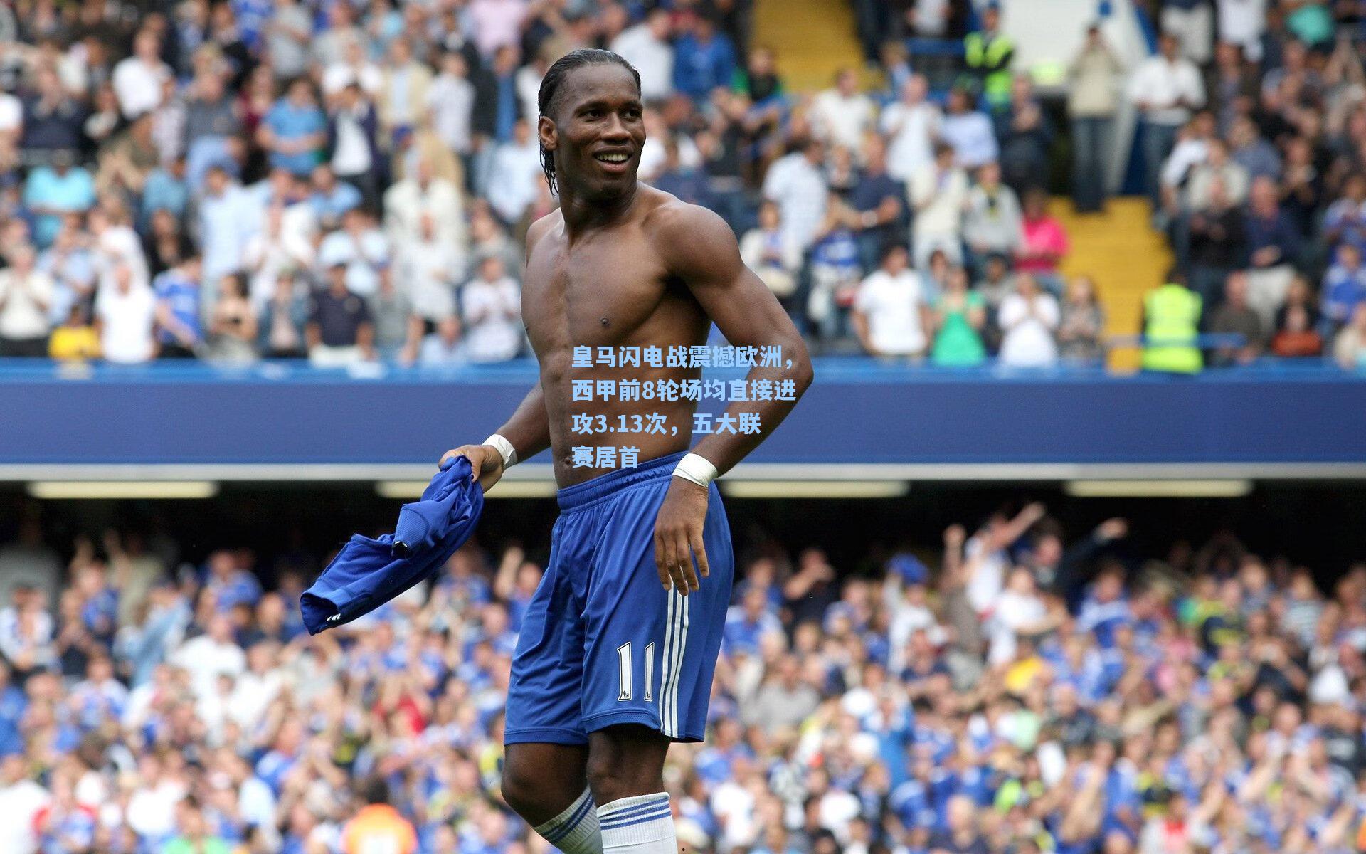 皇马闪电战震撼欧洲,西甲前8轮场均直接进攻3.13次,五大联赛居首