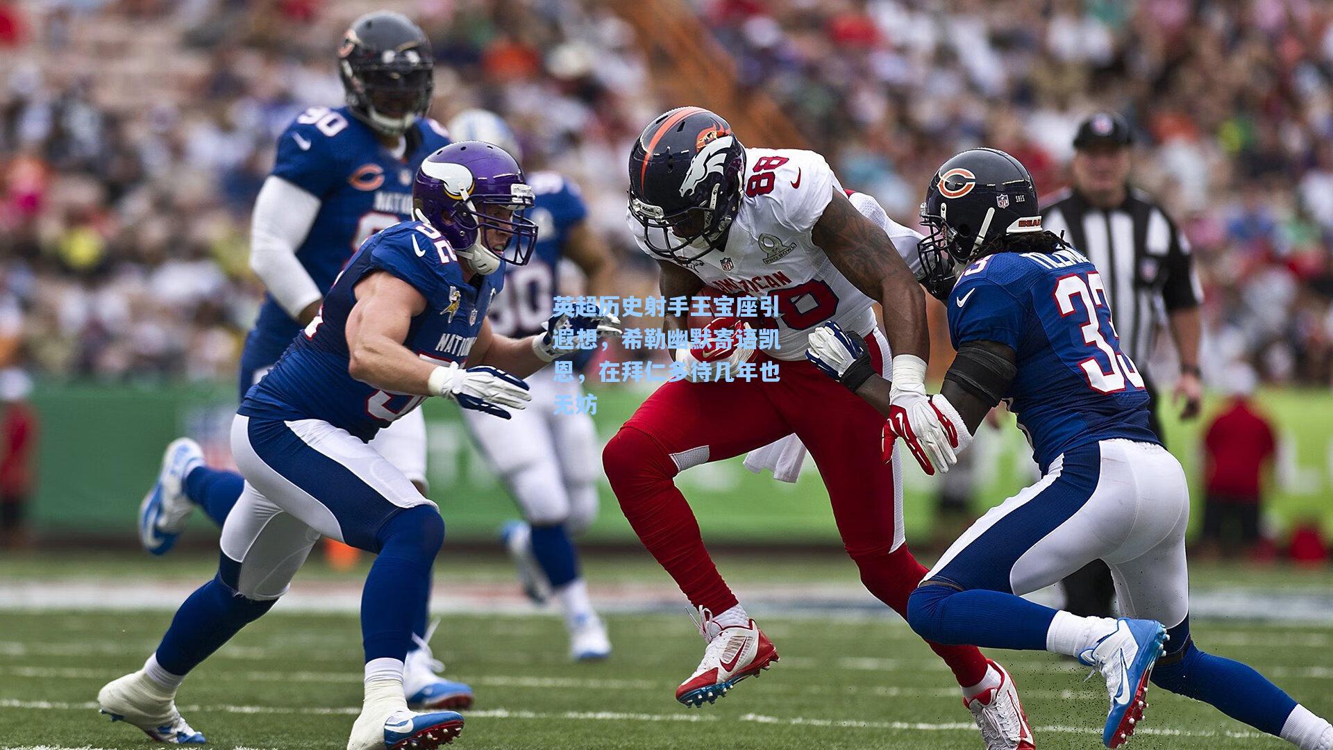 英超历史射手王宝座引遐想，希勒幽默寄语凯恩，在拜仁多待几年也无妨