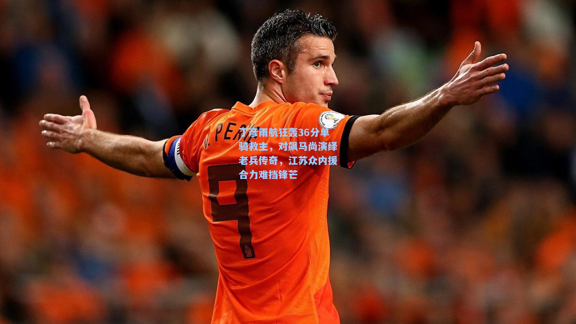 丁彦雨航狂轰36分单骑救主，对飙马尚演绎老兵传奇，江苏众内援合力难挡锋芒