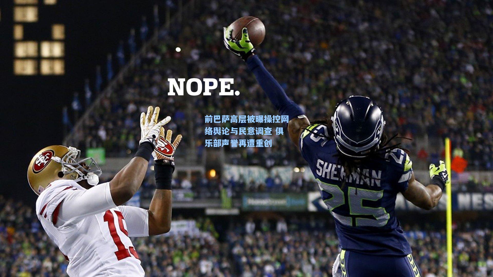 前巴萨高层被曝操控网络舆论与民意调查 俱乐部声誉再遭重创