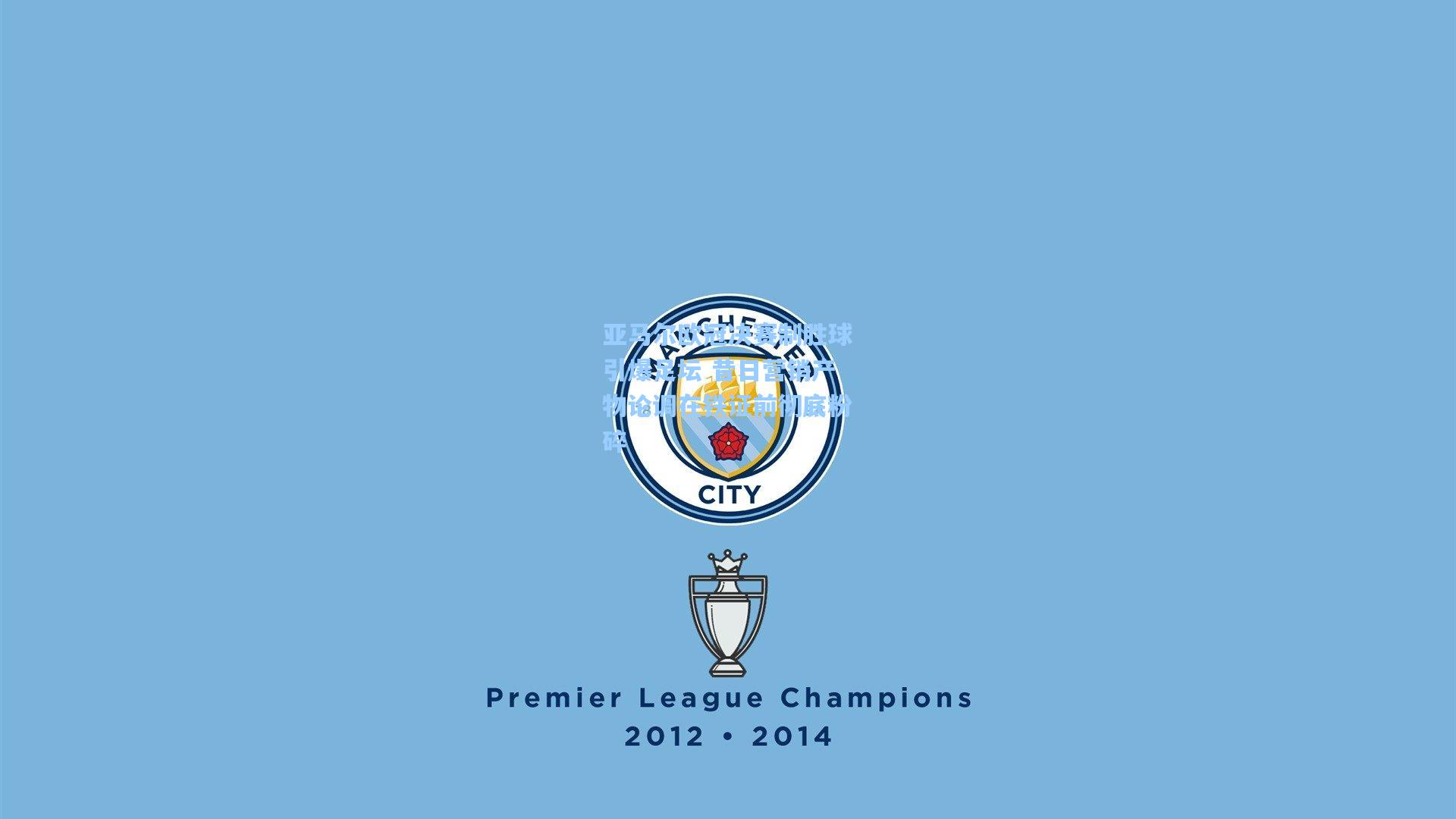 亚马尔欧冠决赛制胜球引爆足坛 昔日营销产物论调在铁证前彻底粉碎