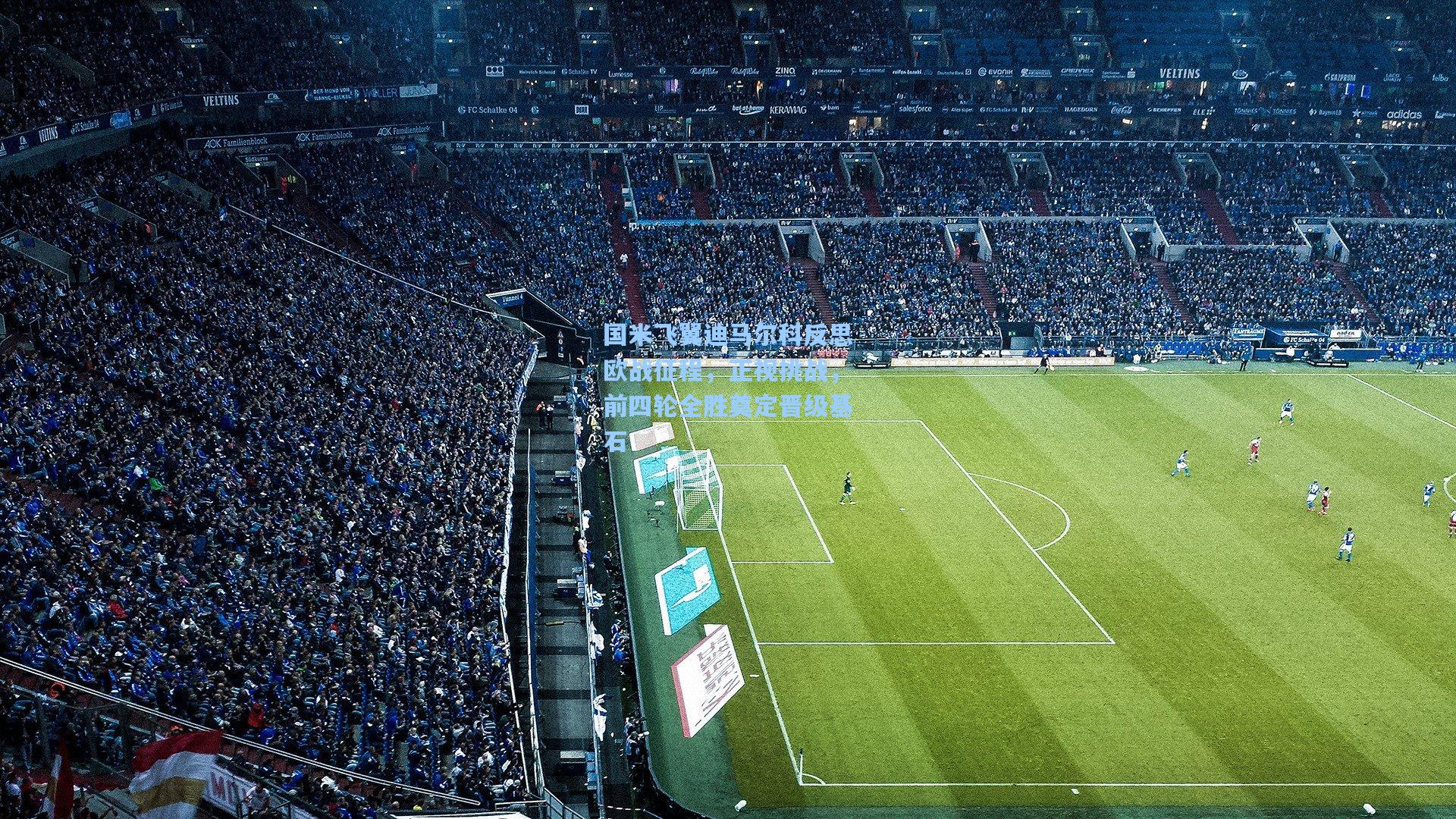 国米飞翼迪马尔科反思欧战征程,正视挑战,前四轮全胜奠定晋级基石