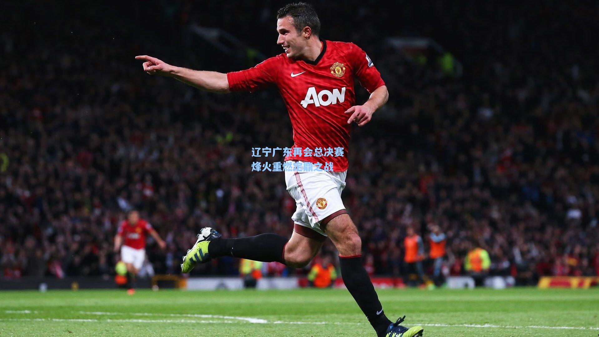 辽宁广东再会总决赛 烽火重燃定鼎之战