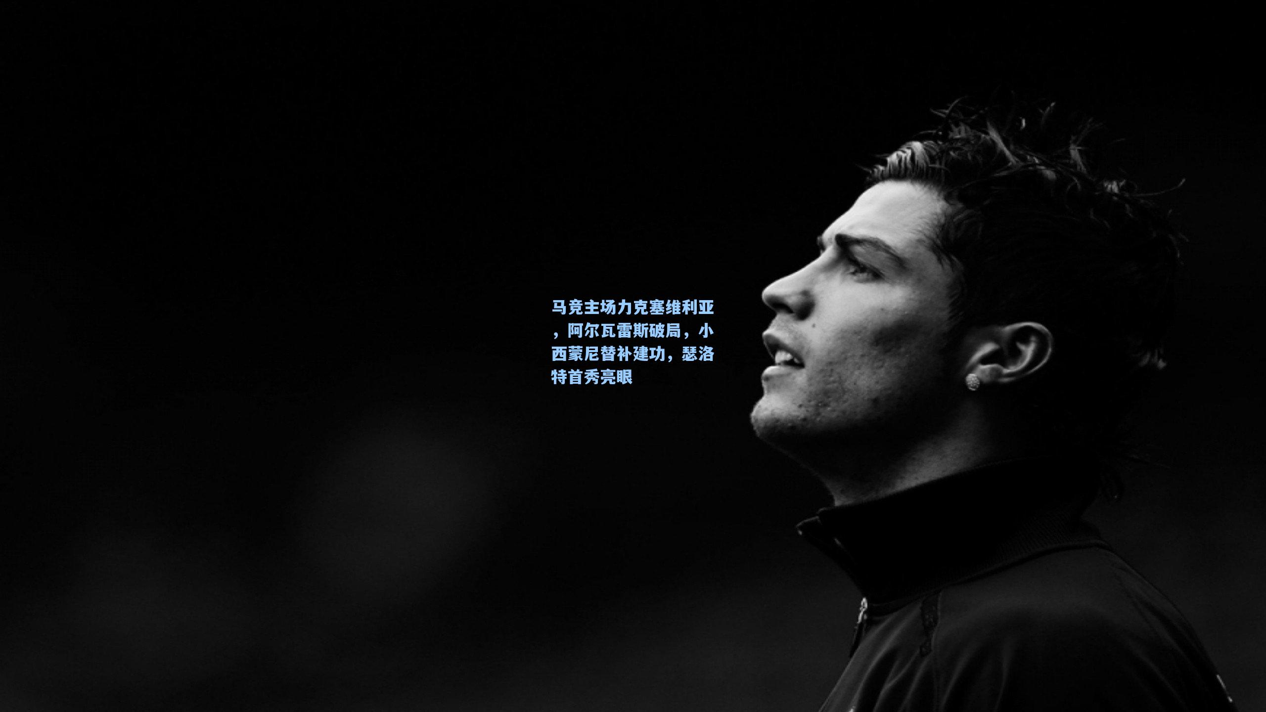 马竞主场力克塞维利亚,阿尔瓦雷斯破局,小西蒙尼替补建功,瑟洛特首秀亮眼