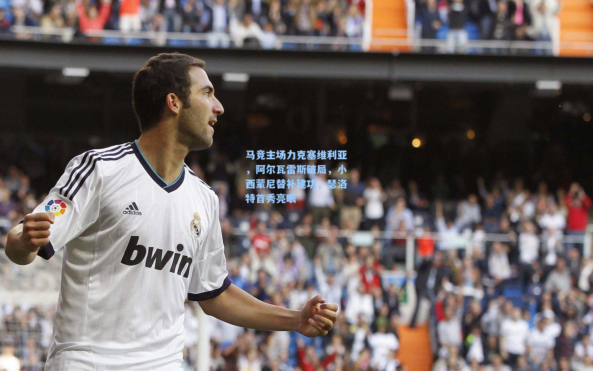 马竞主场力克塞维利亚,阿尔瓦雷斯破局,小西蒙尼替补建功,瑟洛特首秀亮眼