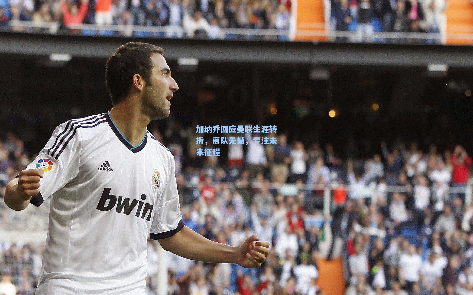 加纳乔回应曼联生涯转折,离队无憾,专注未来征程