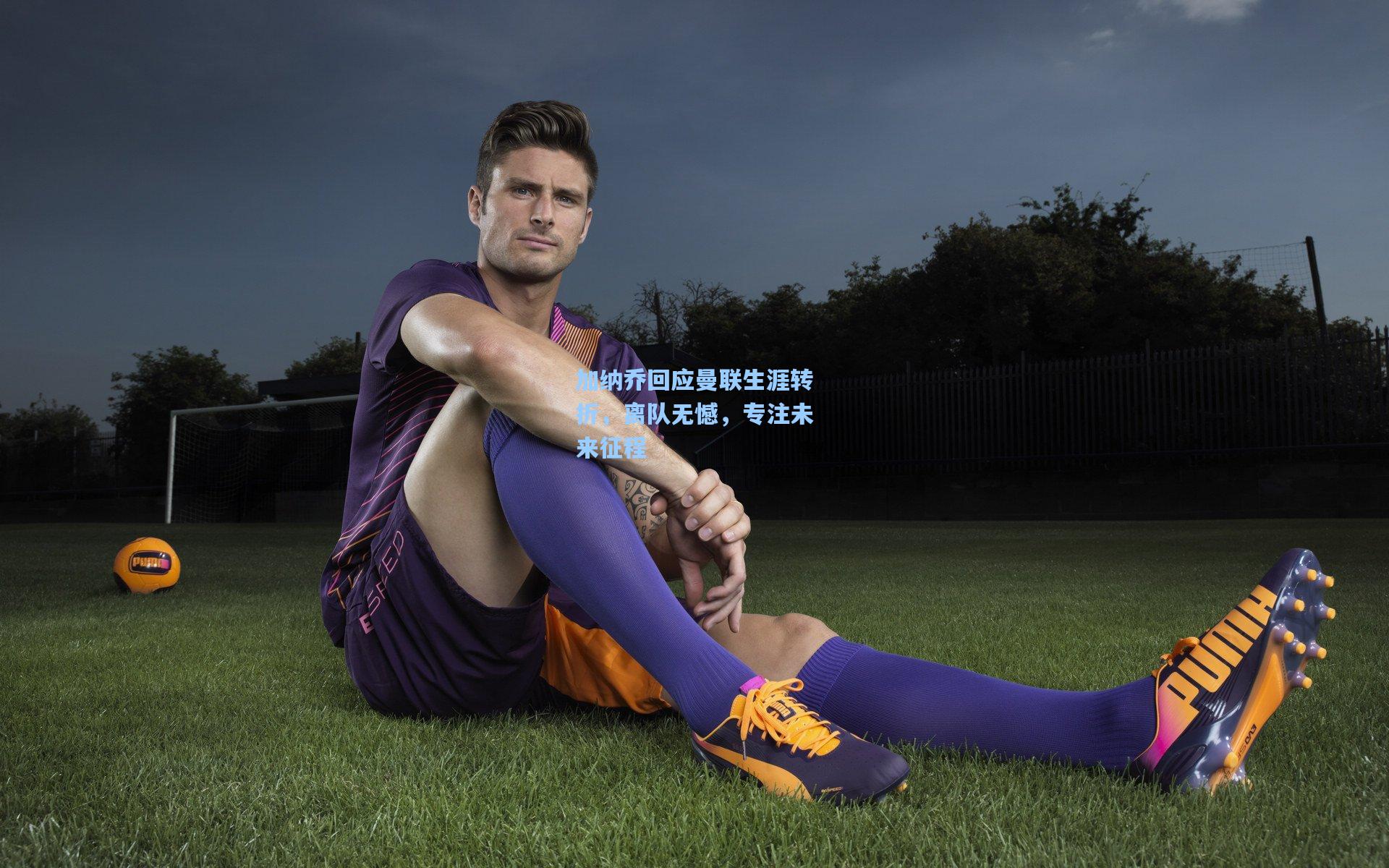 加纳乔回应曼联生涯转折,离队无憾,专注未来征程